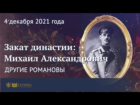 Видео: Другие Романовы: Закат династии - великий князь Михаил Александрович