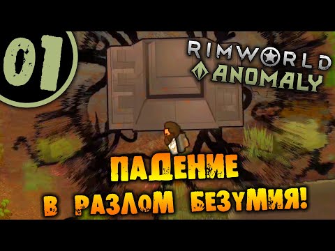 Видео: #01 ПАДЕНИЕ В РАЗЛОМ БЕЗУМИЯ Прохождение Rimworld Anomaly НА РУССКОМ