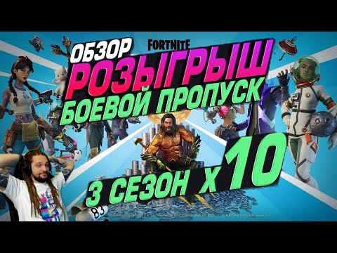 Видео: ОБЗОР + РОЗЫГРЫШ БОЕВОГО ПРОПУСКА ФОРТНАЙТ 2 ГЛАВА 3 СЕЗОН. ЧЕ ПО ЧЕМ? FORTNITE! │Ne Spit │Spt083