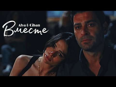 Видео: Alya - Cihan - Вместе