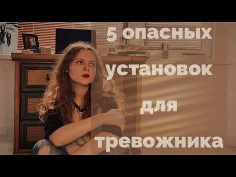 Видео: 5 опасных убеждений для тревожника: материализация мыслей, магическое мышление.