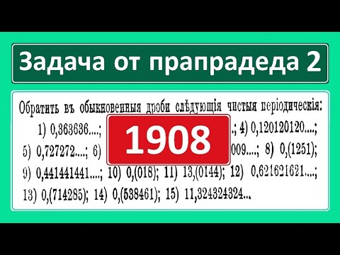 Видео: Задача от прапрадеда #2