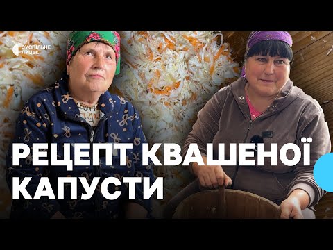 Видео: Як на Волині господині квасять капусту: рецепт