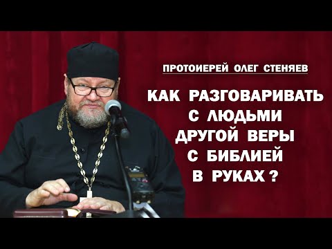 Видео: Как разговаривать с людьми других вер с Библией в руках? Священное Предание. Протоиерей Олег Стеняев