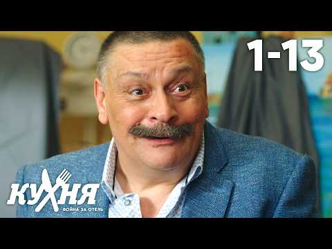 Видео: Кухня. Война за отель | Сезон 1 | Серия 1 - 13