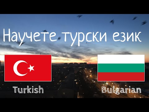 Видео: Учи преди сън - турски език (носител на езика)  - без музика