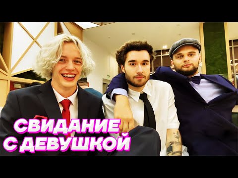 Видео: Кореш СОБИРАЕТСЯ на СВИДАНИЕ / Парадеевич и Данила Горилла