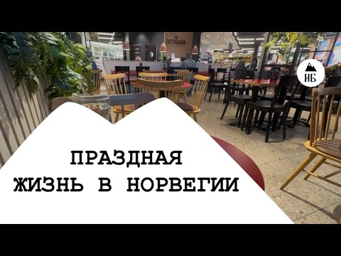 Видео: ВЛОГ. ОБЫЧНАЯ НОРВЕЖСКАЯ ЖИЗНЬ.
