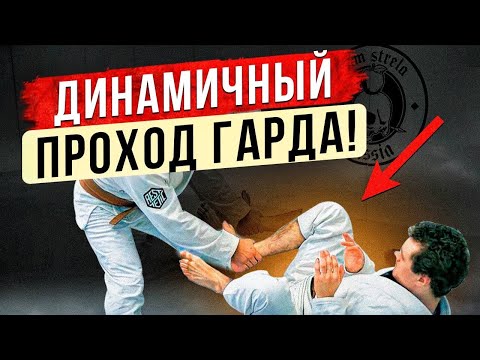 Видео: Динамичный проход Гарда! Over Under pass!