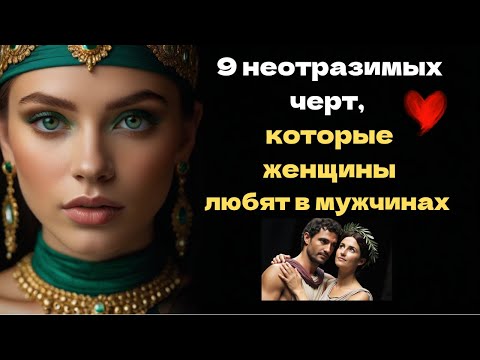 Видео: 9 неотразимых черт, которые женщины любят в мужчинах | Мастер Притяжения.