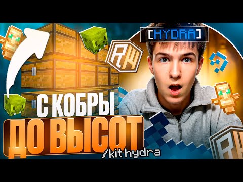 Видео: С КОБРЫ до НЕБЕС на ReallyWorld №2 | СТАЛ ТОПЕРОМ - Майнкрафт РилиВорлд