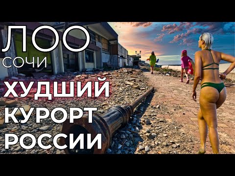 Видео: Лоо Сочи. ЦЕНЫ НА ТРЕШ КУРОРТЕ! ИЗБЕГАЙТЕ ОПАСНЫЙ ПОСЕЛОК! Горный Воздух