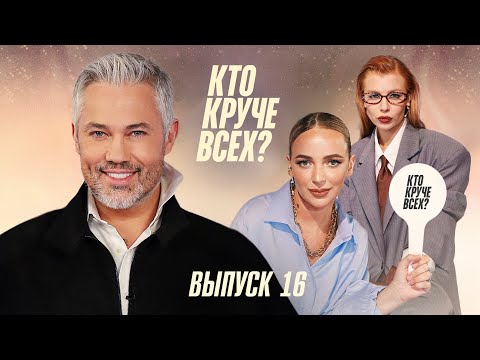 Видео: Кто круче всех? | Сезон 1 | Выпуск 16