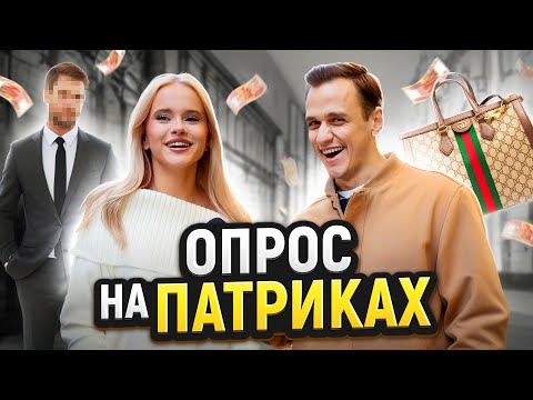 Видео: ДЕВУШКИ на ПАТРИКАХ Отвечают на ШКОЛЬНЫЕ ВОПРОСЫ | Самая Умная Девушка Патриков?