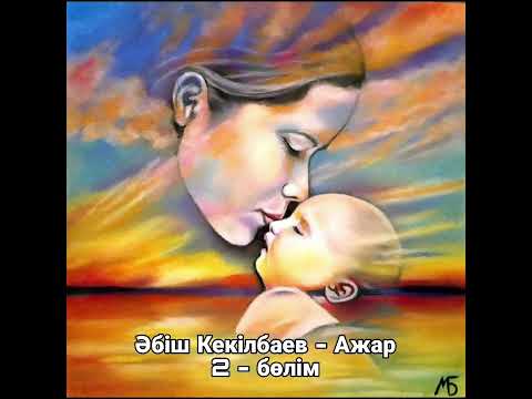 Видео: Әбіш Кекілбаев. Ажар. 2 - бөлім.