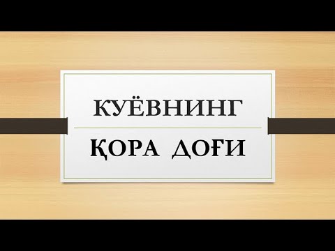 Видео: Куёвнинг қора доғи | Kuyovning qora dog'i