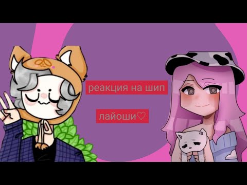 Видео: ♡реакция на шип лайоши♡ реакция_лайоши^улей^//лана и йоши