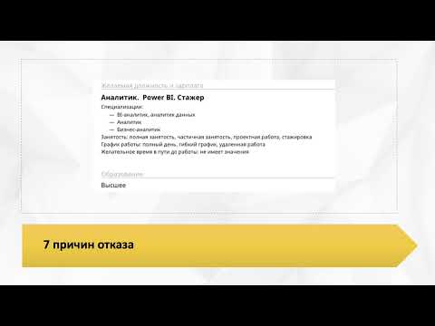 Видео: Почему рекрутеры отказывают после просмотра вашего резюме: 7 основных причин.