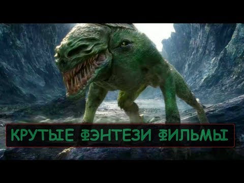 Видео: Монстры, Ведьмы, Драконы. Eще 7 крутых фильмов фэнтези!