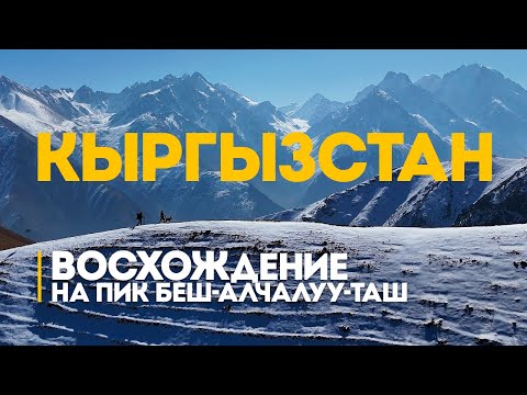 Видео: Самый легкий пик для восхождения без снаряжения - Беш-Алчалуу-Таш 3305 м | Кыргызстан