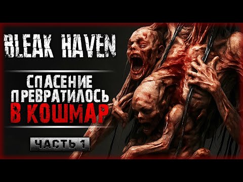 Видео: НОВИНКА! ХОРРОР О ТАИНСТВЕННОМ КОШМАРНОМ ОСТРОВЕ! | Bleak Haven 💀 | Часть #1