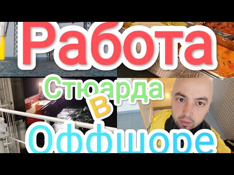 Видео: Рабочий День Стюарда в Оффшоре