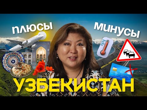 Видео: ПЛЮСЫ и минусы посещения УЗБЕКИСТАНА