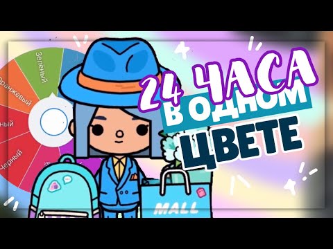 Видео: ✧*• ЧЕЛЛЕНДЖ 24 ЧАСА в одном ЦВЕТЕ  💙 в toca life world ~ Dora Carter