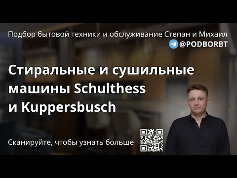 Видео: Самые надежные стиральные и сушильные машины в мире. Schulthess и Kuppersbusch.