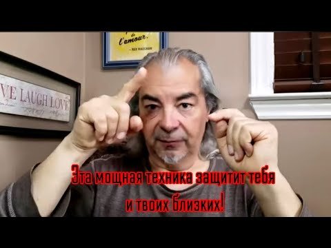Видео: Эта мощная техника защитит тебя и твоих близких⚡️Советы от Мастера