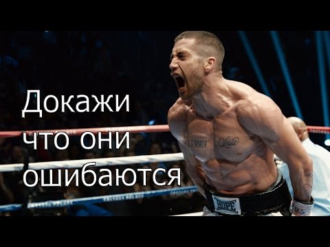 Видео: Докажи что они ошибаются | Мотивация (2017)