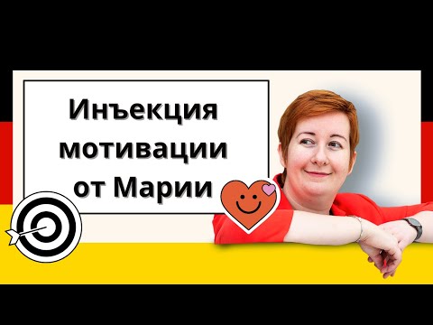 Видео: Инъекция мотивации для начинающих | Немецкий с Марией