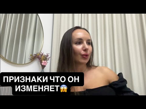 Видео: ПРИЗНАКИ ЧТО ОН ИЗМЕНЯЕТ? какие звоночки нельзя пропускать в отношениях