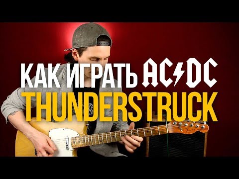 Видео: Как играть AC/DC Thunderstruck разбор на гитаре с табами - Уроки игры на гитаре Первый Лад