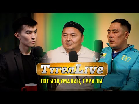 Видео: Өңірдегі тоғызқұмалақтың жағдайы қалай | Түгелlive #3