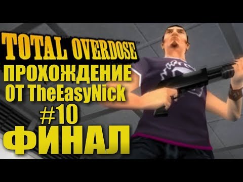 Видео: Total Overdose. Прохождение. #10. ФИНАЛ.