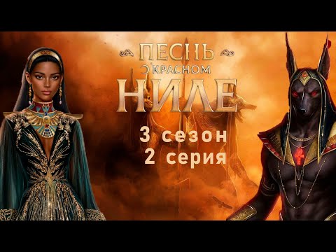 Видео: НАЧАЛО ИСПЫТАНИЙ | Клуб Романтики - песнь о красном Ниле 3 сезон 2 серия