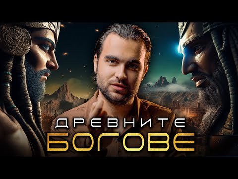 Видео: Генезисът на Човечеството: Братята Енлил и Енки - СКРИТАТА РЕАЛНОСТ (ЕП 117)