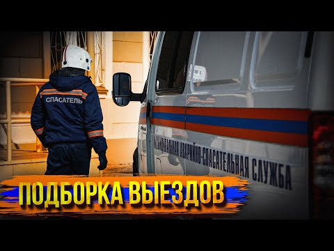 Видео: Несколько выездов из жизни спасателя