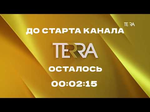 Видео: Запуск вещания (Terra, 01.10.2022)