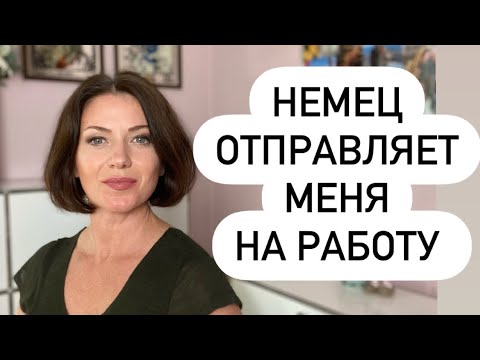 Видео: Вышла за миллионера - заставляет работать! Наша жизнь в Германии | Работа в Германии