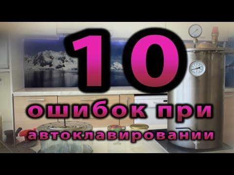 Видео: 10 ошибок при автоклавировании