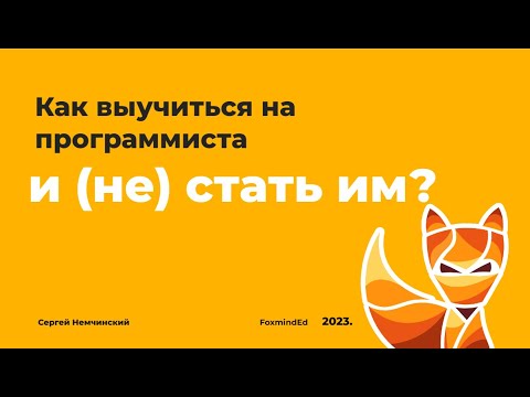 Видео: Как выучиться на программиста и (не) стать им?