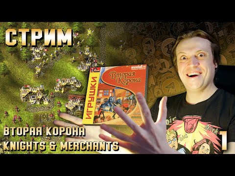 Видео: Knights & Merchants: Remake (Вторая корона) - Стрим 1
