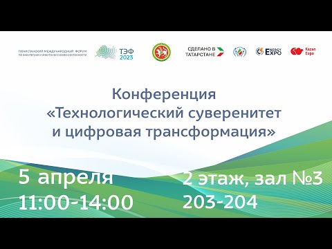 Видео: Конференция «Технологический суверенитет и цифровая трансформация»