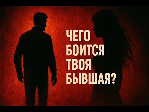 Видео: Чего боится твоя бывшая?
