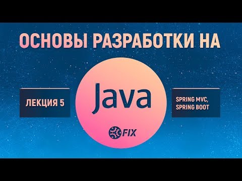 Видео: Основы разработки на Java. Лекция 5. Spring MVC, Spring Boot