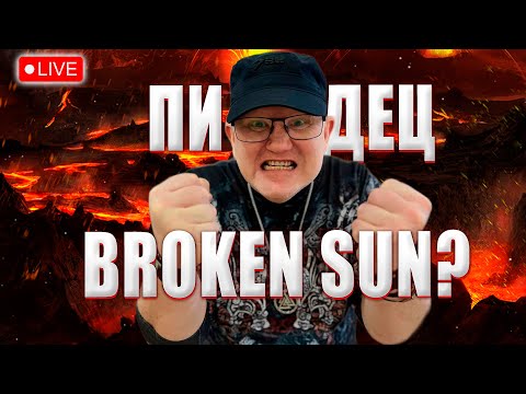 Видео: 💥ЧТО БУДЕМ ДЕЛАТЬ И ПРАВДА ЧТО"Broken Sun"- ВСЕ?|💥