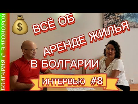 Видео: ЖИЛЬЁ В БОЛГАРИИ: СНЯТЬ/СДАТЬ - ВЫ ДОЛЖНЫ ЭТО ЗНАТЬ | Интервью #8