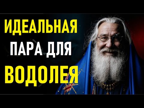 Видео: 💥 С кем ВОДОЛЕЙ создаст идеальный союз? 💘ТОП-совместимость, о которой НИКТО не говорит! 🔮